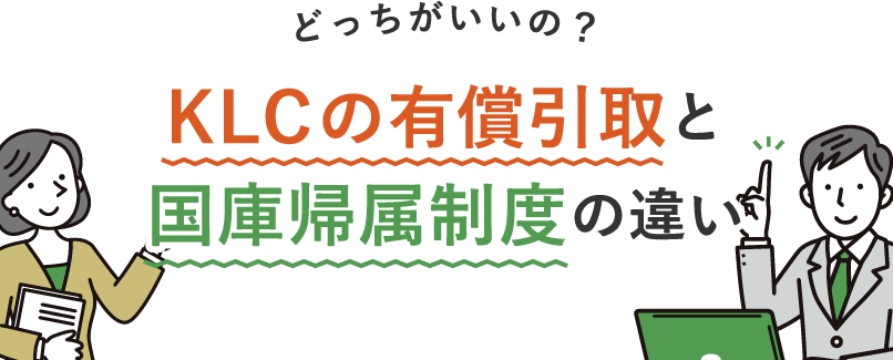 どっちがいいの?KLCの有償取引と国庫帰属制度の違い
