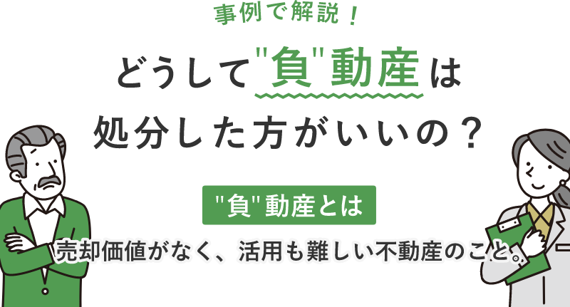 事例で解説!どうして負動産は処分した方がいいの?