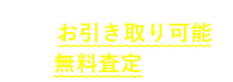 30秒で問い合わせ完了。まずはお引き取り可能か無料査定から。