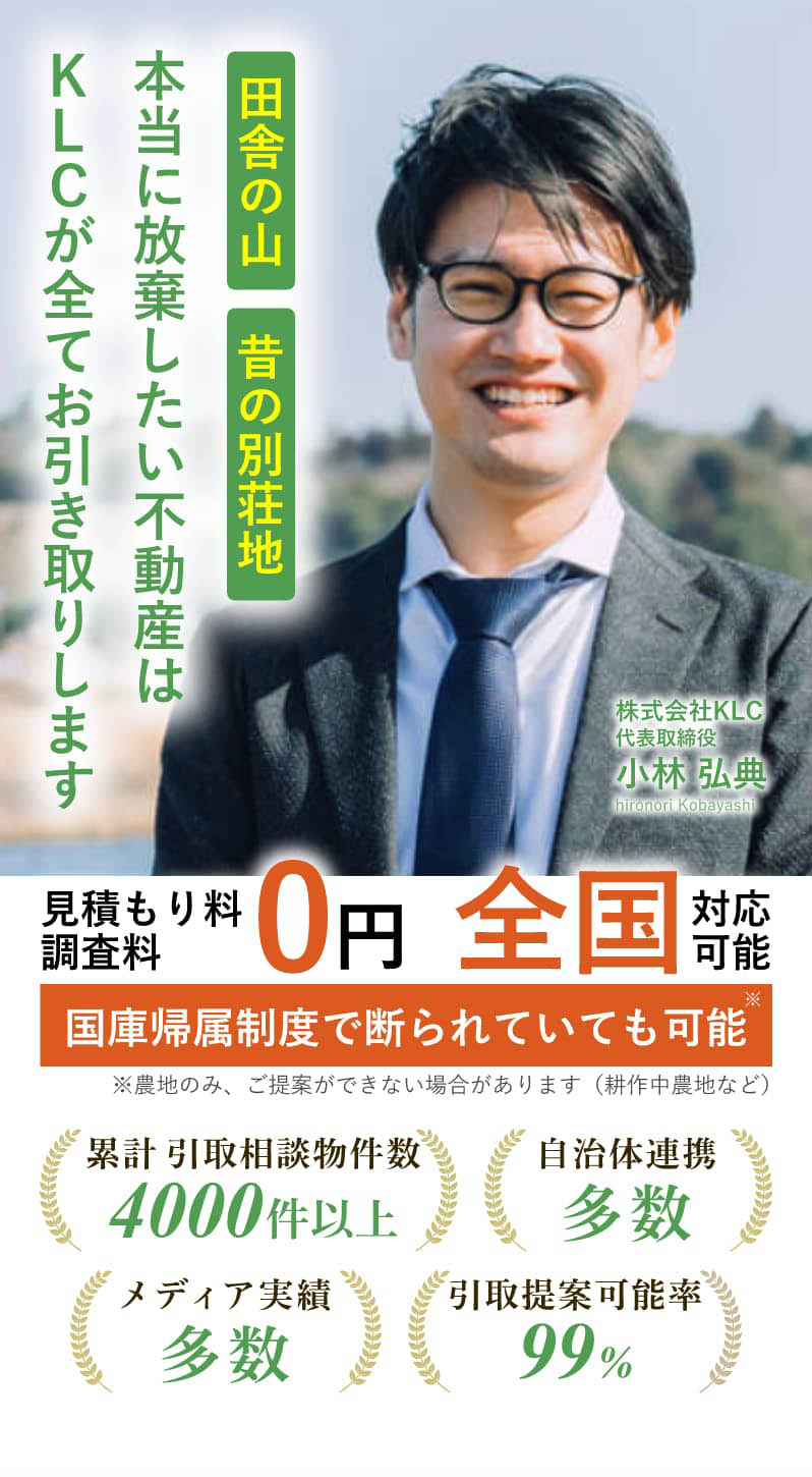 田舎の山、昔の別荘地、本当に放棄したい不動産は、KLCが全てお引き取します。見積もり料調査料0円、全国対応可能。国庫帰属精度で断られていても可能。