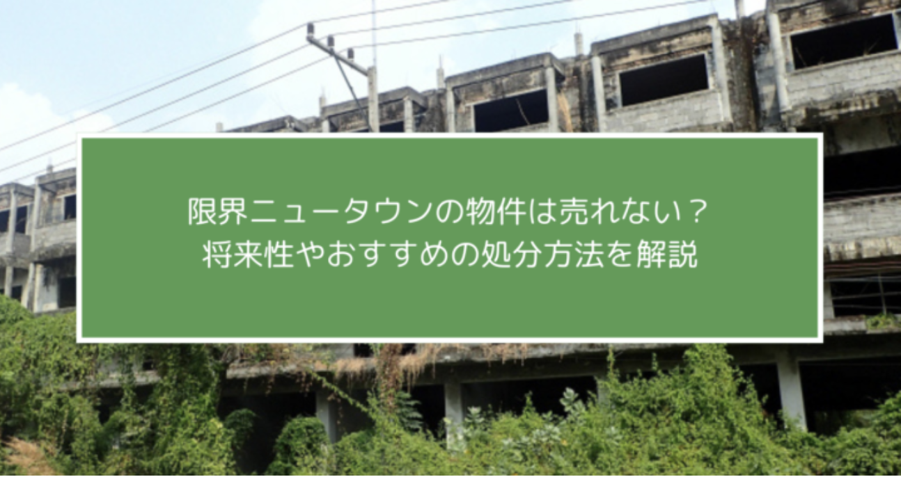 限界ニュータウンの物件は売れない？将来性やおすすめの処分方法を解説 ｜ 株式会社KLC