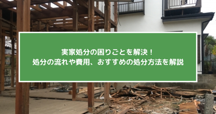 実家処分アイキャッチ