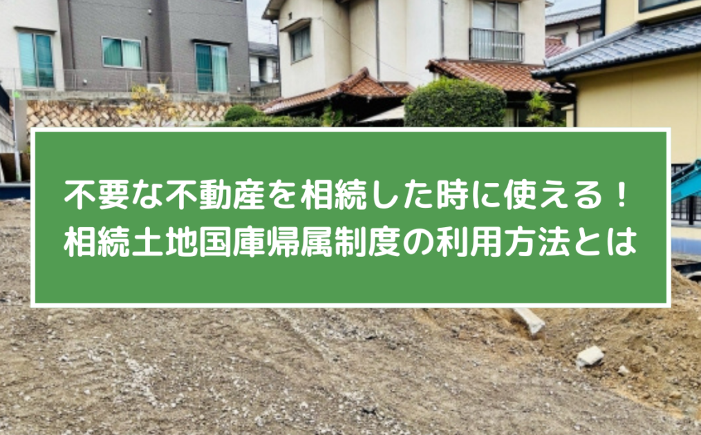 相続土地国庫帰属制度