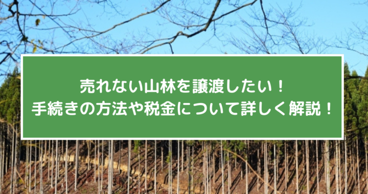 売れない山林アイキャッチ