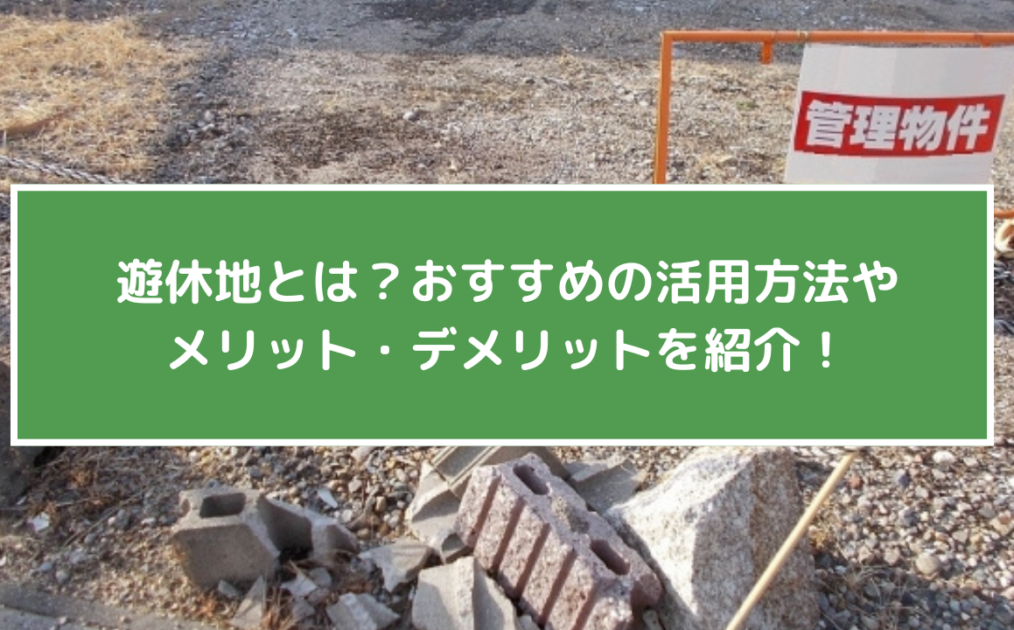 遊休地