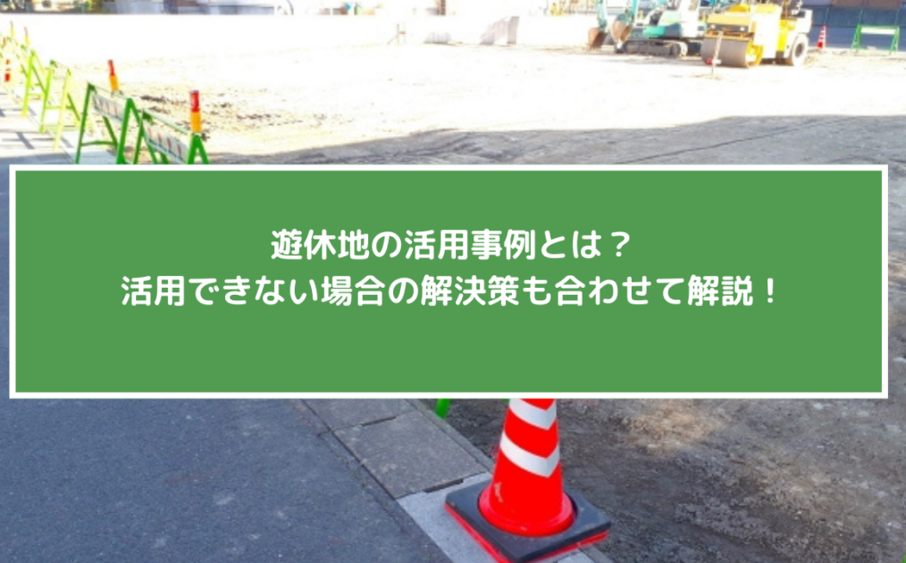 遊休地活用事例