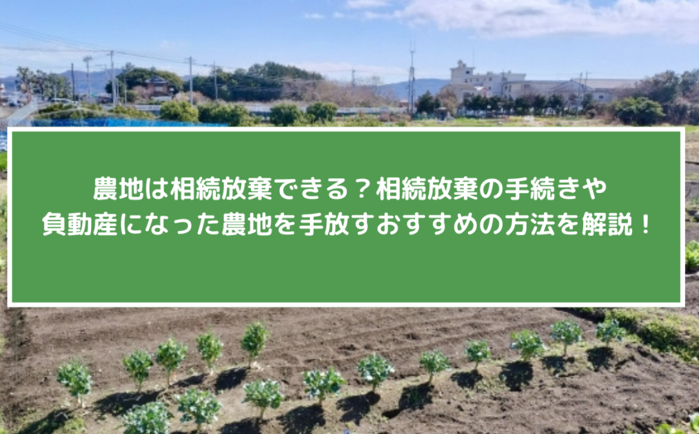 農地は相続放棄できる？