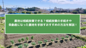 農地は相続放棄できる？