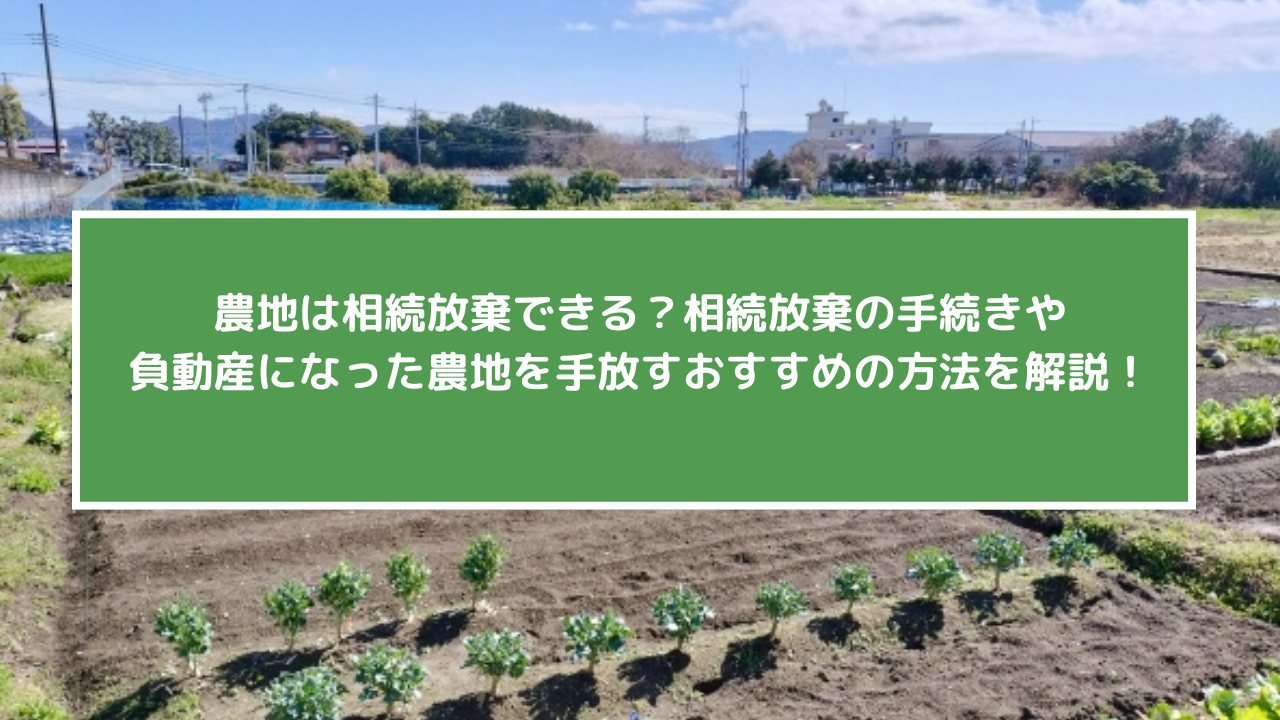 農地は相続放棄できる？