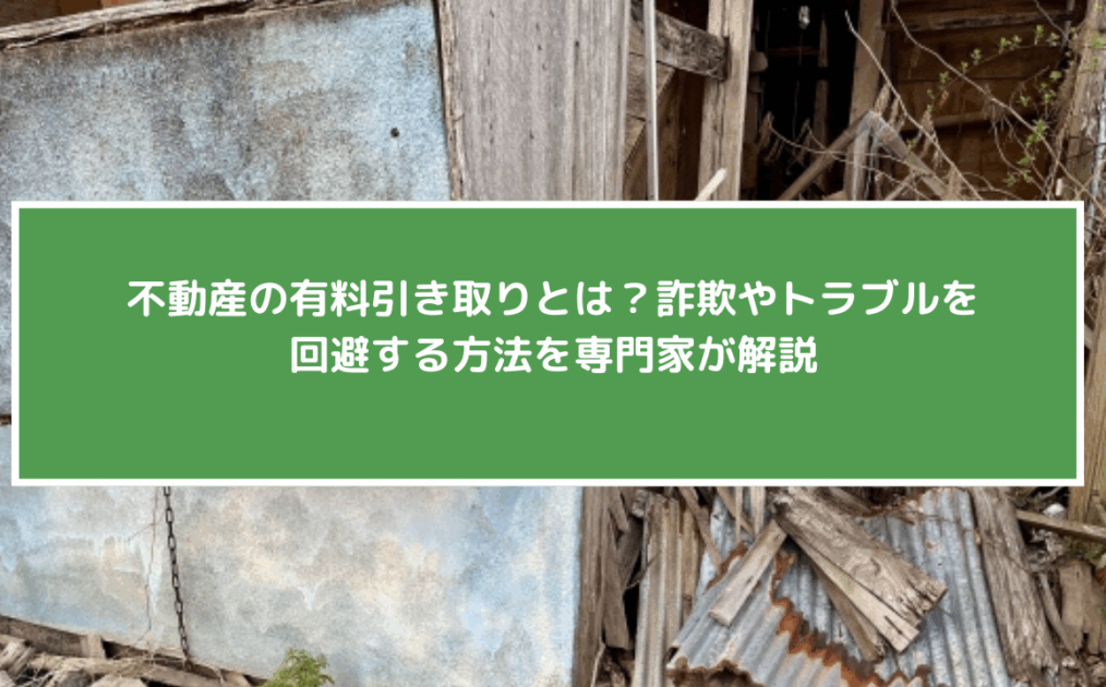 不動産の有料引き取りとは？詐欺やトラブルを回避する方法を専門家が解説