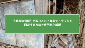 不動産の有料引き取りとは？詐欺やトラブルを回避する方法を専門家が解説