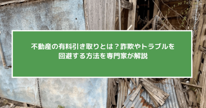 不動産の有料引き取りとは？詐欺やトラブルを回避する方法を専門家が解説