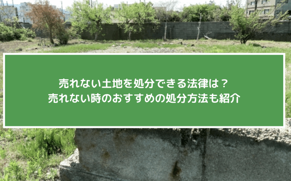 売れない土地処分法律