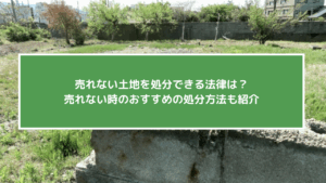 売れない土地処分法律