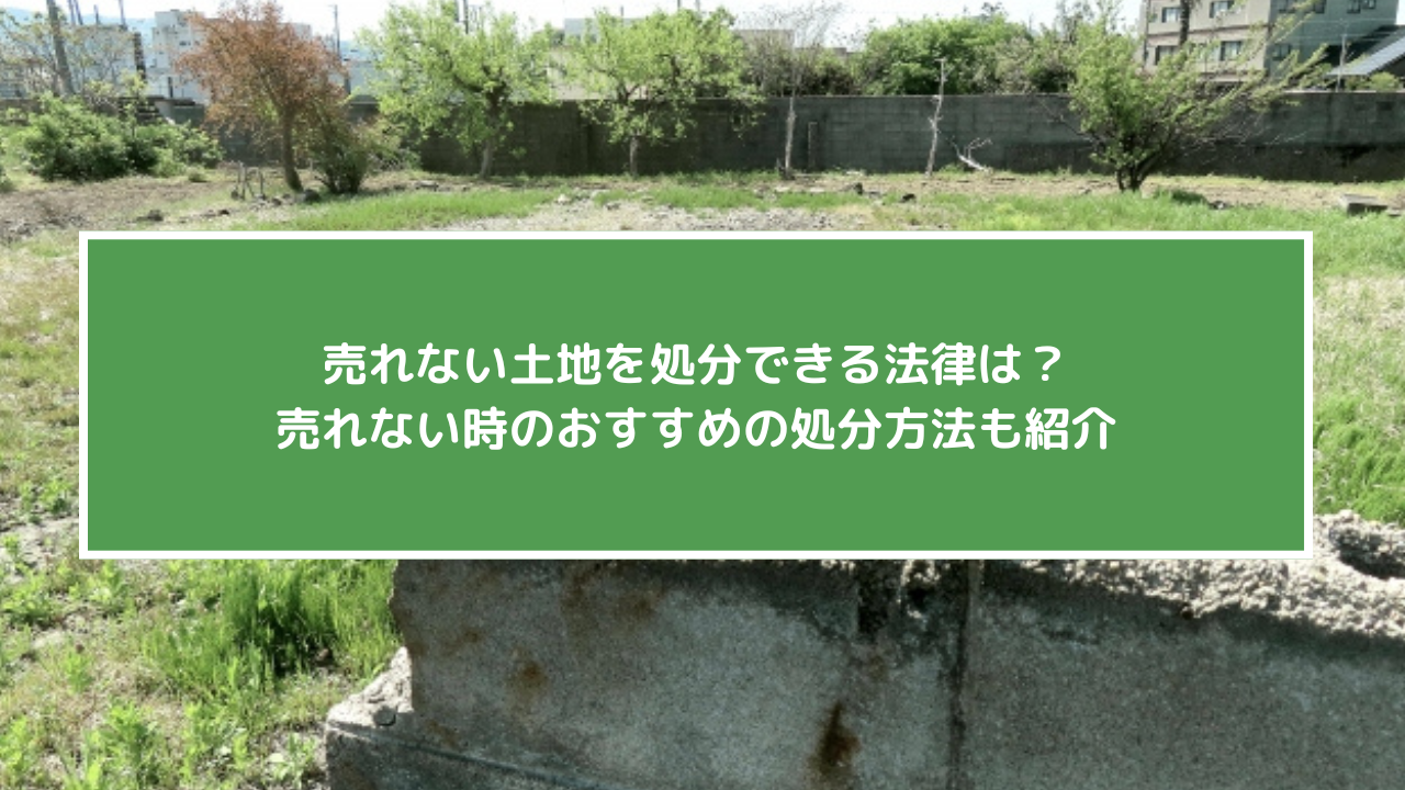 売れない土地処分法律
