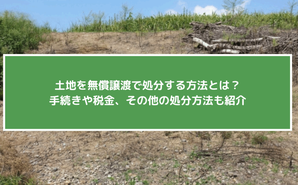 土地を自治体に無償譲渡する方法とは？譲渡できなかった場合の対処法も紹介