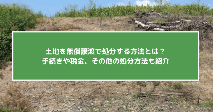 土地を自治体に無償譲渡する方法とは？譲渡できなかった場合の対処法も紹介