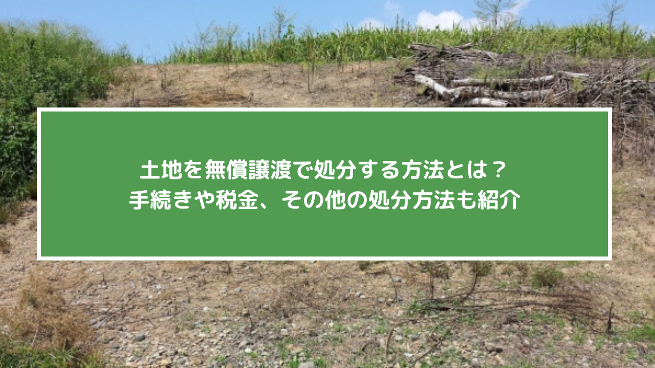土地を自治体に無償譲渡する方法とは?譲渡できなかった場合の対処法も紹介