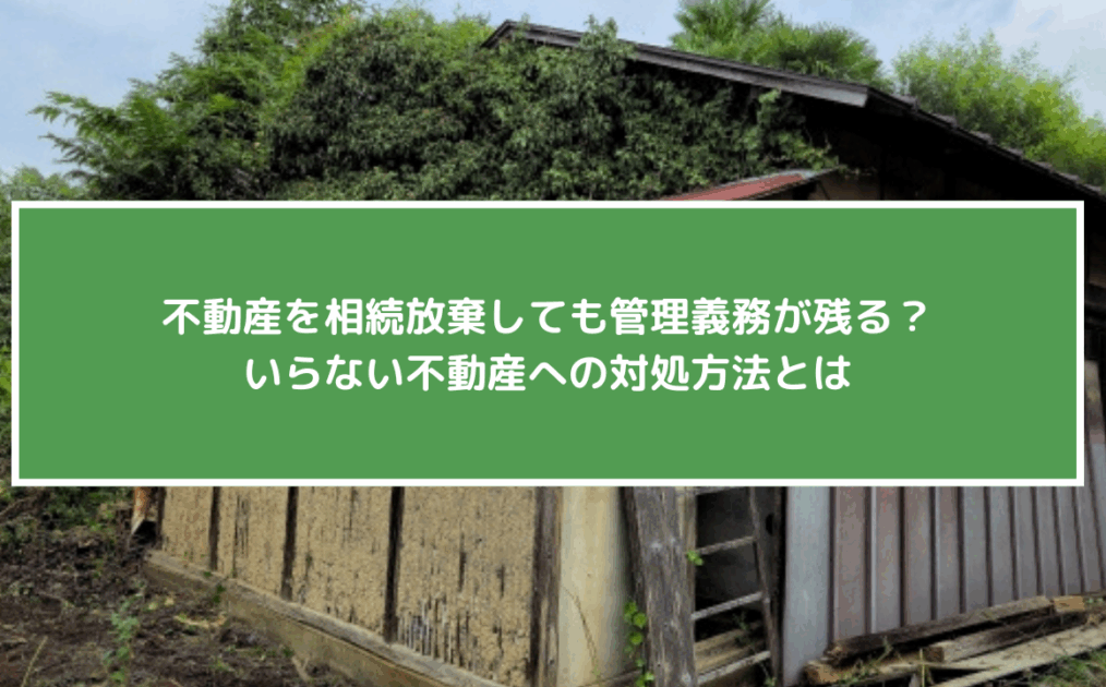 不動産相続放棄