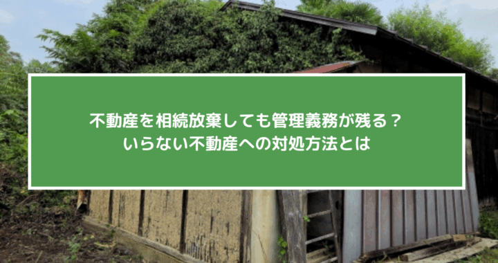 不動産相続放棄