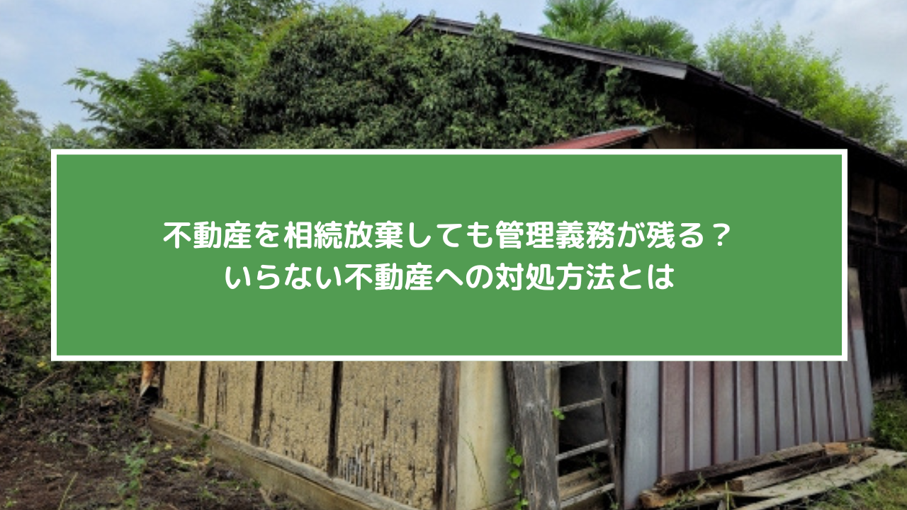 不動産相続放棄
