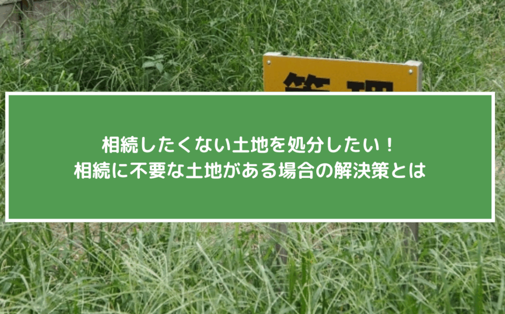 相続したくない土地を処分したい