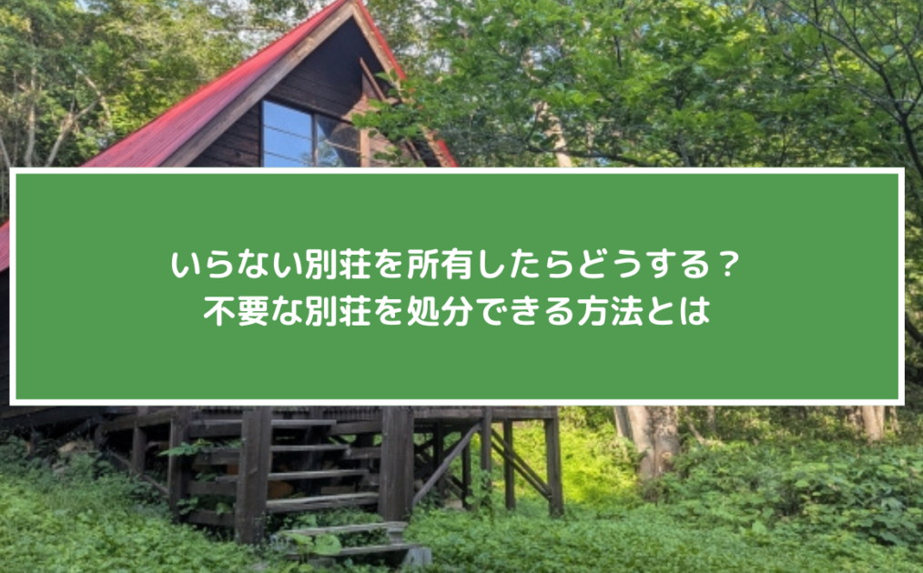 いらない別荘