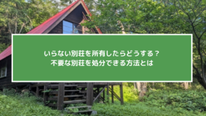 いらない別荘