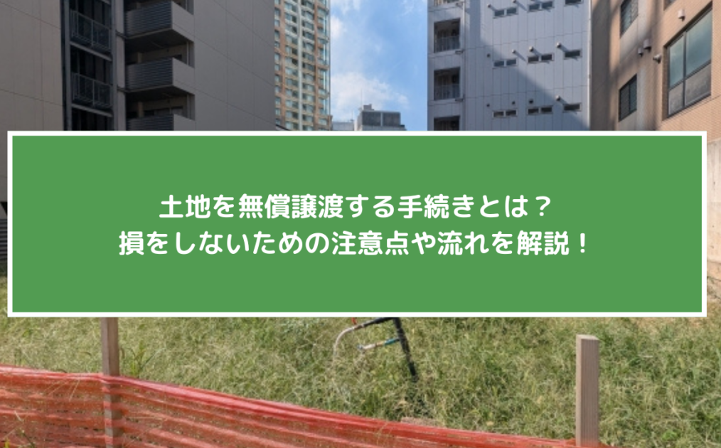 土地を無償譲渡するための手続きとは