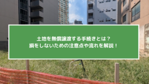 土地を無償譲渡するための手続きとは