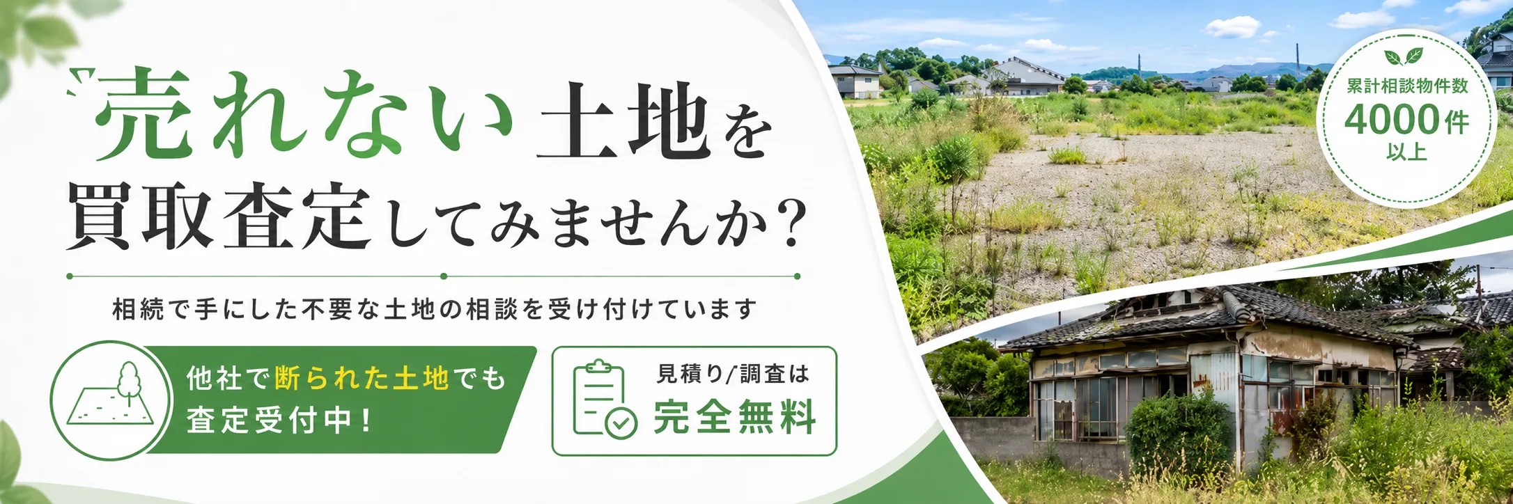 売れない土地バナー