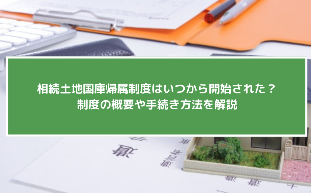 相続土地国庫帰属制度はいつから開始された？制度の概要や手続き方法を解説